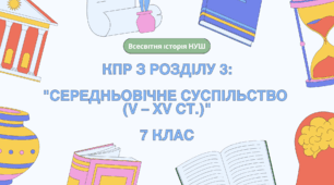 Комплексна контрольна робота (ГР 1, 2, 3) з розділу 3 "Середньовічне суспільство (V – XV ст.)", 7 клас НУШ / ВСЕСВІТНЯ ІСТОРІЯ