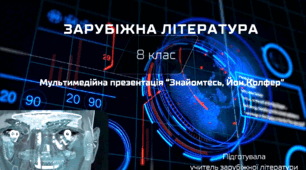 Мультимедійна презентація "Знайомтесь, Йон Колфер"