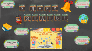 Набір для оформлення дошки 1 вересня