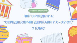 Комплексна контрольна робота (ГР 1, 2, 3) з розділу 4 "Середньовічні держави у X – XV ст.", 7 клас НУШ / ВСЕСВІТНЯ ІСТОРІЯ