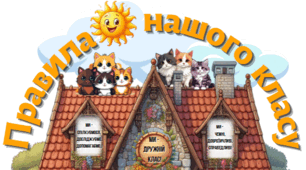 Постер "Правила нашого класу" 1-4 клас