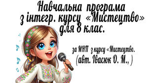 Навчальна програма з курсу "Мистецтво.8 клас." (за МНП авт. Івасюк О. М., Комаровська О. А. та ін.)