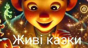 Що таке інтерактивні казки?