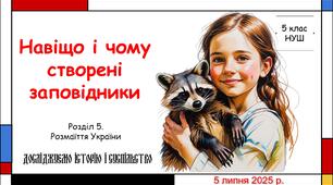 Презентація "Навіщо і чому створені заповідники". 5 клас НУШ (Пометун О. І.).