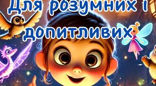 Живі казки. Для розумних і допитливих 