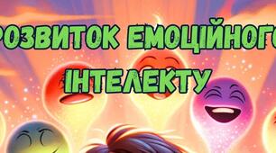 Живі казки. Розвиток емоційного інтелекту 