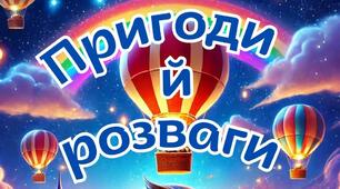 Живі казки. Пригоди і розваги 