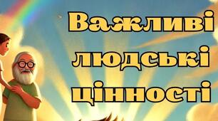 Живі казки. Важливі людські цінності 