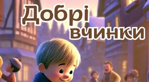 Живі казки. Добрі вчинки 