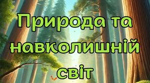 Живі казки. Природа та навколишній світ 