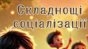 Живі казки. Складнощі соціалізації 
