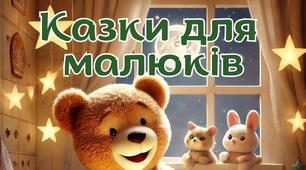 Живі казки. Казки для малюків 