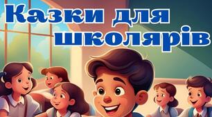 Живі казки. Казки для школярів 