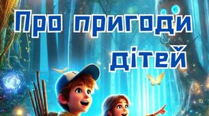Живі казки. Про пригоди дітей 