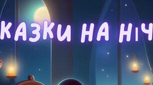 Живі казки. Казки на ніч 