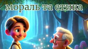 Живі казки. Мораль та етика