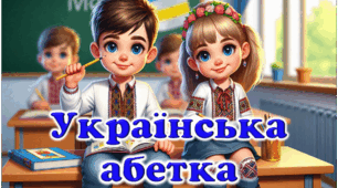 Прикраса для класу "Українська абетка"