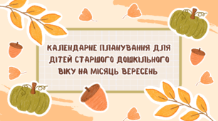 Календарне планування для дітей старшого дошкільного віку на місяць вересень