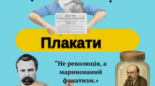 Плакати "Універсали Української Центральної Ради". НМТ