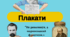 Плакати "Універсали Української Центральної Ради". НМТ