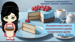 8 клас. Алгебра. Основна властивість раціонального дробу. Скорочення дробу