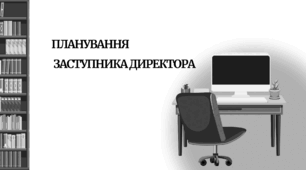Планування заступника директора з навчально-виховної роботи на 2025/2026 навчальний рік
