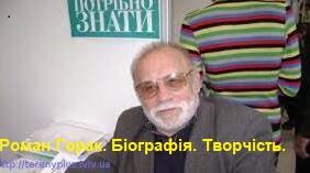 Роман Горак. Біографія. Творчість.