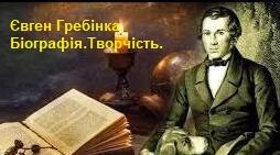Євген Гребінка. Біографія.Творчість.