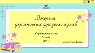 Джерела  українських фразеологізмів 5 клас НУШ презентація