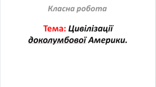 Цивілізації доколумбової Америки.