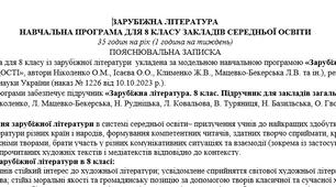 Навчальна програма із зарубіжної літератури 8 клас НУШ (35 год.) до підручника Ніколенко О.