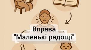 📎 Психологічна вправа: «Маленькі радощі»