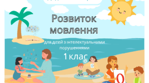Дидактичні картки (ІІ семестр) з Розвитку мовлення для дітей з інтелектуальними порушеннями, 1 клас