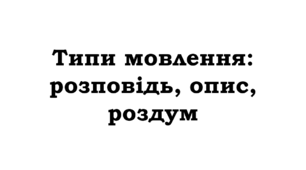 Типи мовлення: розповідь, опис, роздум_НУШ 5 клас
