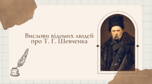 Вислови відомих людей про Т. Г. Шевченка