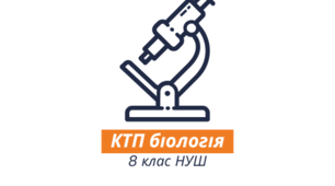 Орієнтовне КТП з біології 8 клас НУШ (з групами результатів) 70 годин