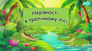 Нерівності в тропічному лісі