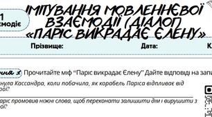 Робочий аркуш. Усно взаємодіє (ГР1). Імітування мовленнєвої взаємодії (діалог). Міф «Паріс викрадає Єлену».
