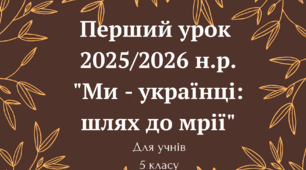 Перший урок "Ми - українці: шлях до мрії"