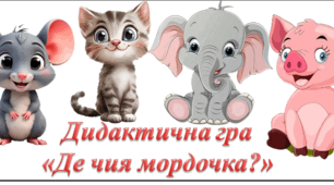 Дидактична гра на прищіпках "Де чия мордочка?"