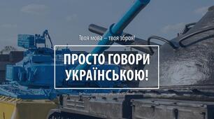 Мовна стійкість як ключова риса національномовної особистості