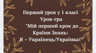 Перший урок-гра "Мій перший крок до Країни Знань: Я – Українець/Українка!" 1 клас
