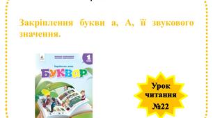 Закріплення букви а, А, її звукового значення.  Урок  №22.