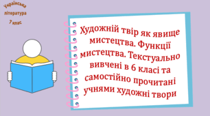 Вступ. Художній твір як явище мистецтва. Функції мистецтва. Текстуально вивчені в 6 класі та самостійно прочитані учнями художні твори (презентація, робочий аркуш, інтерактивна вікторина «На хвилинку в 6 клас»)