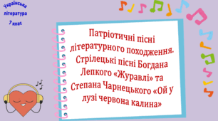 Патріотичні пісні літературного походження. Стрілецькі пісні Богдана Лепкого «Журавлі» та Степана Чарнецького «Ой у лузі червона калина» (презентація, робочий аркуш, інтерактивна гра «Вірю – не вірю»)