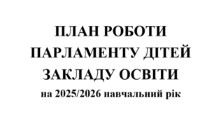 План роботи учнівського самоврядування (з протоколами) на 2025/2026 навчальний рік