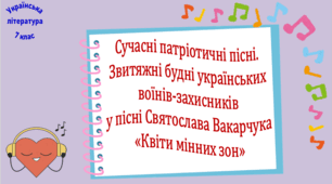 Сучасні патріотичні пісні. Звитяжні будні українських воїнів-захисників у пісні Святослава Вакарчука «Квіти мінних зон» (презентація, робочий аркуш, інтерактивна гра-змагання «Пісенний аукціон»)