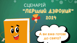 Сценарій свята першого дзвоника - 2024 "Україна починається з мене!"