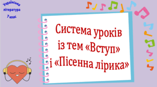 Система уроків із тем "Вступ" і "Пісенна лірика" (9 презентацій, до кожної додається робочий аркуш та інтерактивна вікторина або гра) + діагностувальна робота для оцінювання ГР4