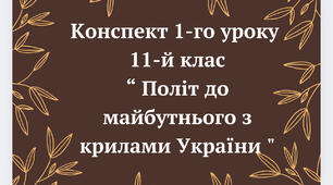 Конспект 1-го уроку: "11-й клас: Політ до майбутнього з крилами України"